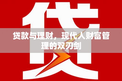 循化贷款与理财，现代人财富管理的双刃剑