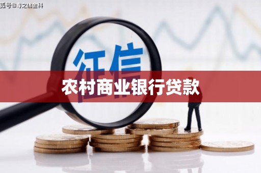 循化农村商业银行贷款