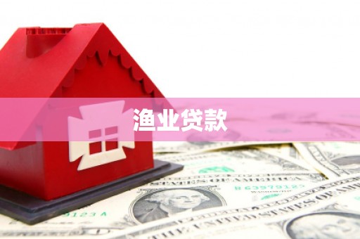 循化渔业贷款