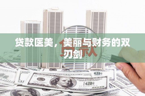 循化贷款医美，美丽与财务的双刃剑