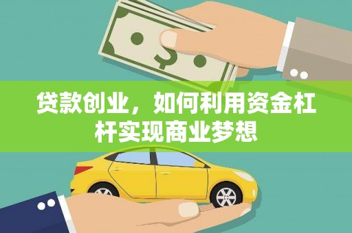循化贷款创业，如何利用资金杠杆实现商业梦想