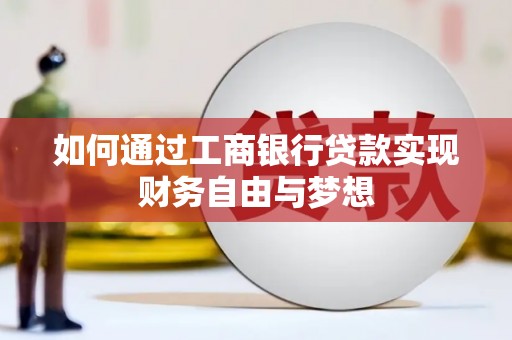 循化如何通过工商银行贷款实现财务自由与梦想