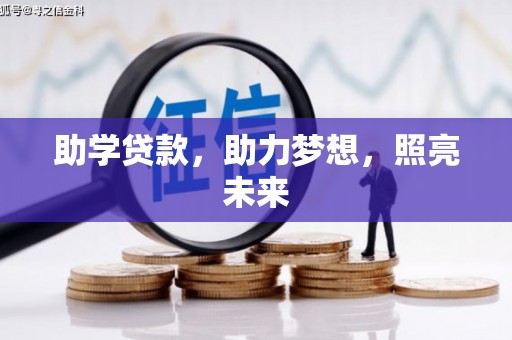 循化助学贷款，助力梦想，照亮未来