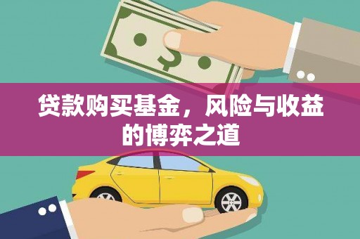 循化贷款购买基金，风险与收益的博弈之道