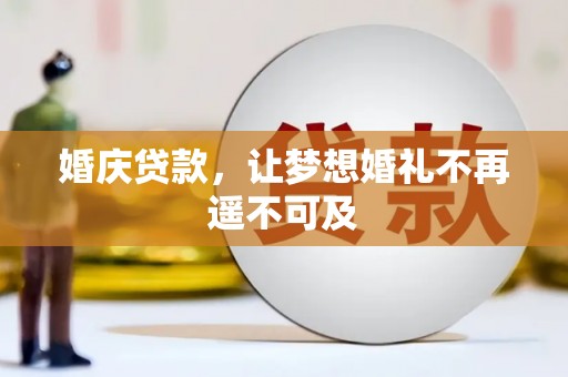 循化婚庆贷款，让梦想婚礼不再遥不可及