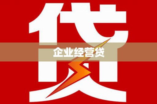 循化企业经营贷