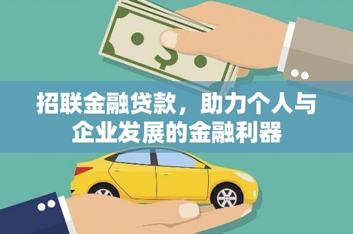 循化招联金融贷款，助力个人与企业发展的金融利器
