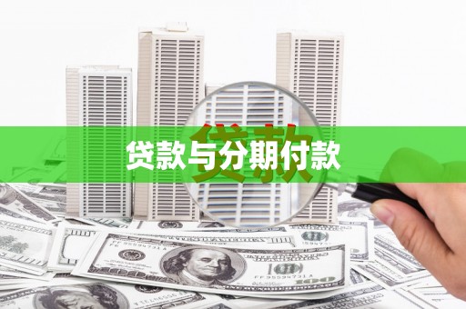 循化贷款与分期付款