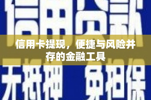 循化信用卡提现，便捷与风险并存的金融工具