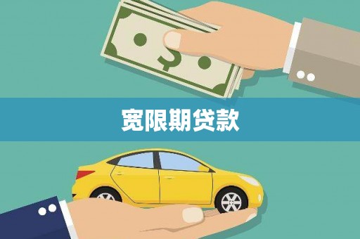 循化宽限期贷款