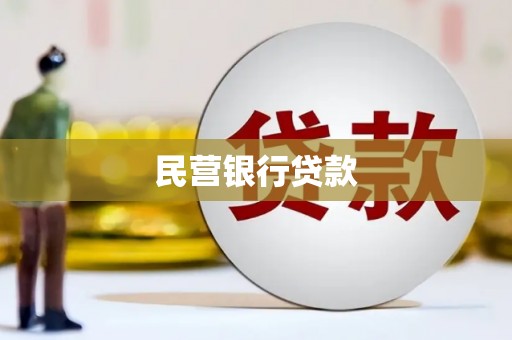 循化民营银行贷款