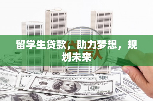 循化留学生贷款，助力梦想，规划未来