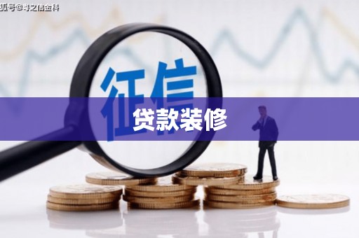 循化贷款装修