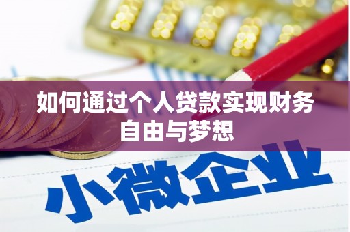 循化如何通过个人贷款实现财务自由与梦想