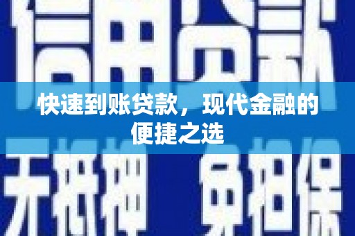 循化快速到账贷款，现代金融的便捷之选