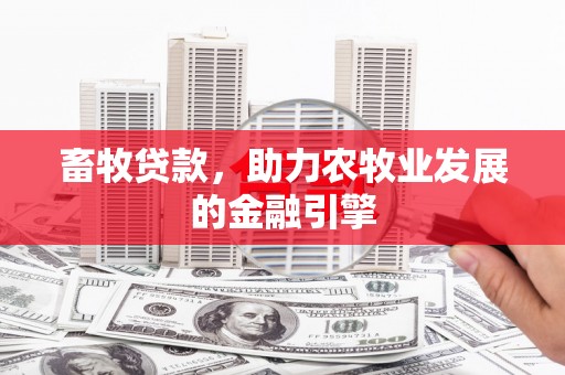 循化畜牧贷款，助力农牧业发展的金融引擎