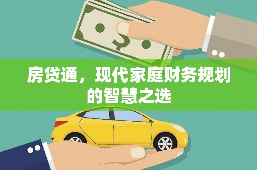 循化房贷通，现代家庭财务规划的智慧之选