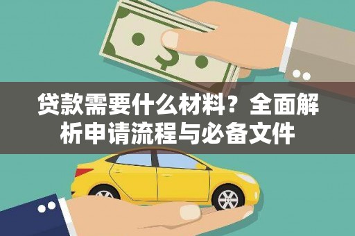 循化贷款需要什么材料？全面解析申请流程与必备文件