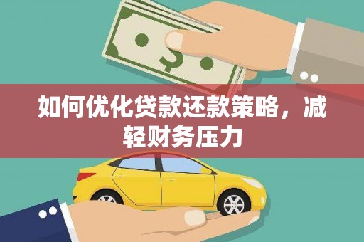 循化如何优化贷款还款策略，减轻财务压力