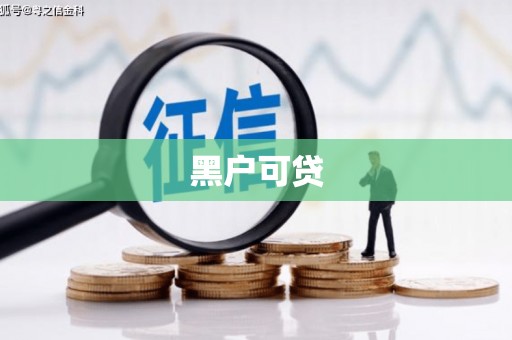 循化黑户可贷
