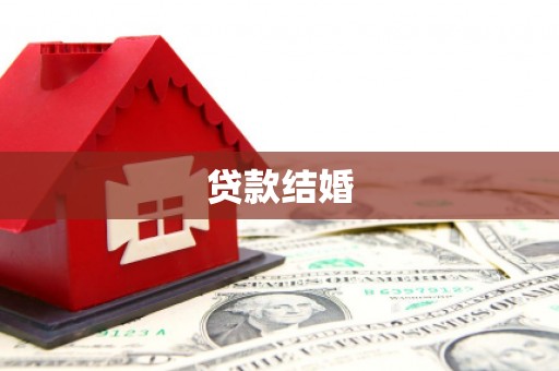 循化贷款结婚