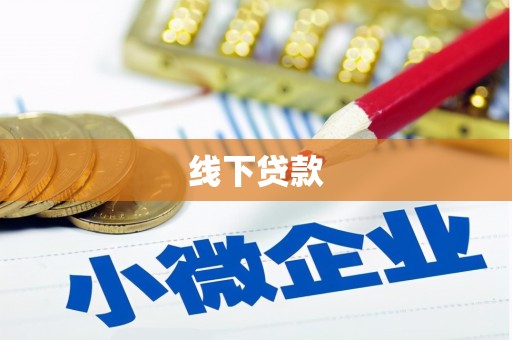 循化线下贷款