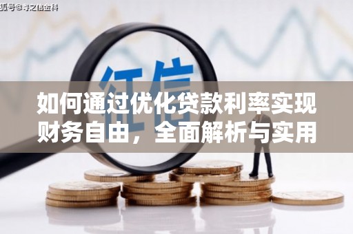 循化如何通过优化贷款利率实现财务自由，全面解析与实用策略
