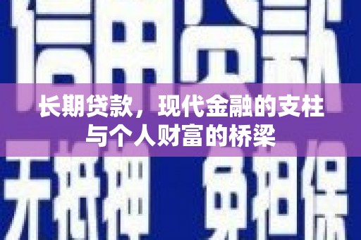循化长期贷款，现代金融的支柱与个人财富的桥梁