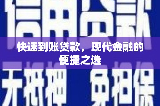 循化快速到账贷款，现代金融的便捷之选