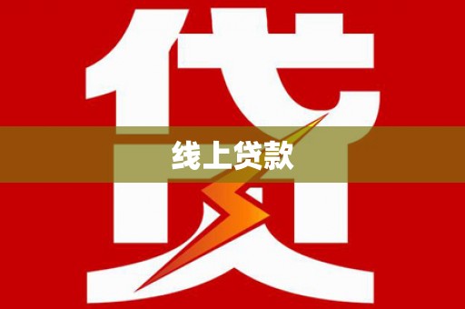 循化线上贷款