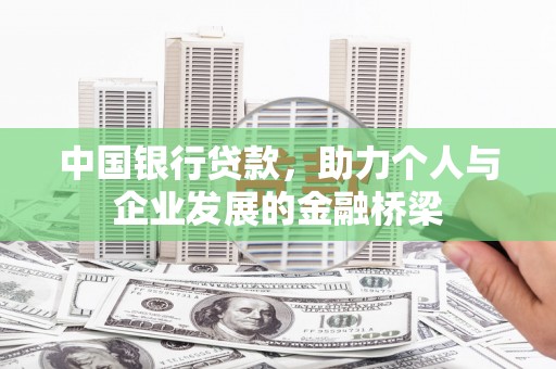 循化中国银行贷款，助力个人与企业发展的金融桥梁