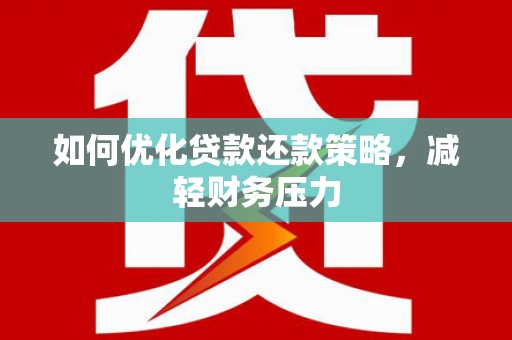 循化如何优化贷款还款策略，减轻财务压力