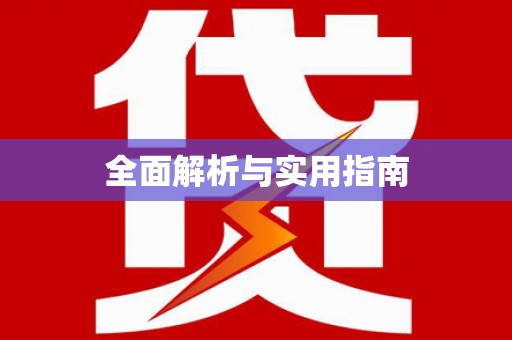 循化全面解析与实用指南