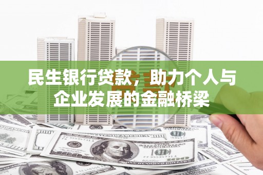 循化民生银行贷款，助力个人与企业发展的金融桥梁