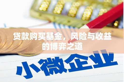 循化贷款购买基金，风险与收益的博弈之道