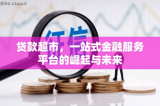 循化贷款超市，一站式金融服务平台的崛起与未来