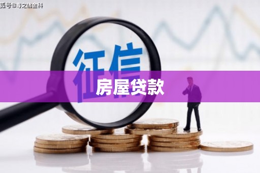 循化房屋贷款