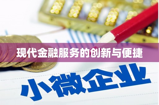 循化现代金融服务的创新与便捷
