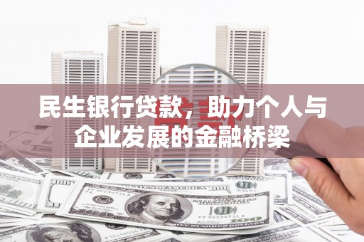 循化民生银行贷款，助力个人与企业发展的金融桥梁