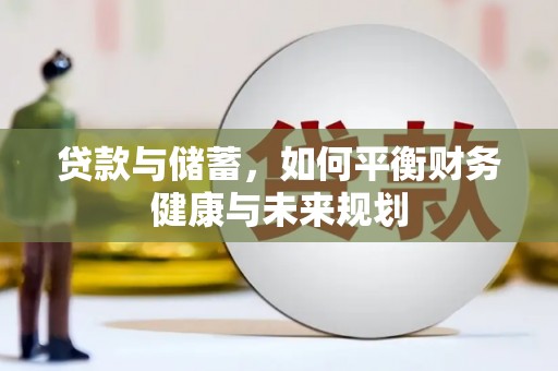 循化贷款与储蓄，如何平衡财务健康与未来规划