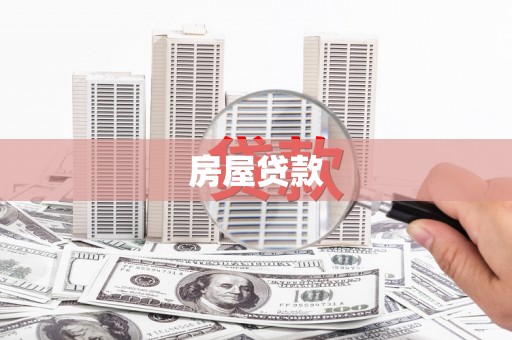 循化房屋贷款