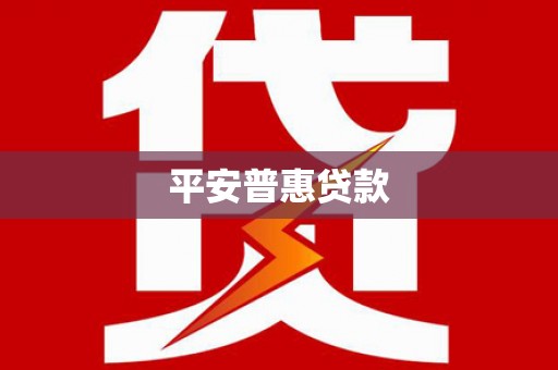 循化平安普惠贷款