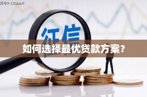 循化如何选择最优贷款方案？