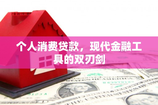循化个人消费贷款，现代金融工具的双刃剑