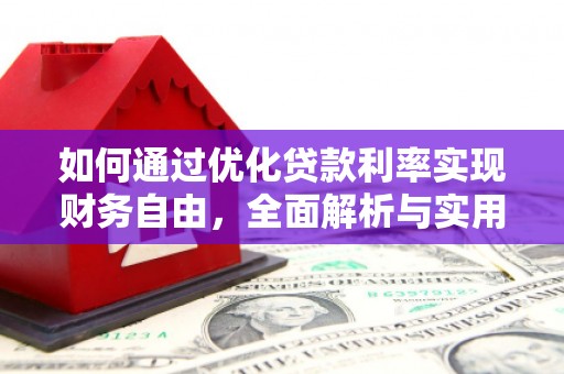 循化如何通过优化贷款利率实现财务自由，全面解析与实用策略
