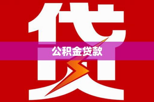 循化公积金贷款