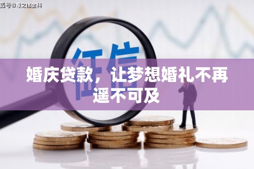 循化婚庆贷款，让梦想婚礼不再遥不可及