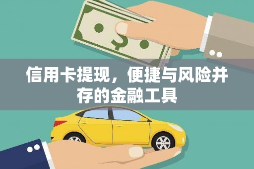 循化信用卡提现，便捷与风险并存的金融工具