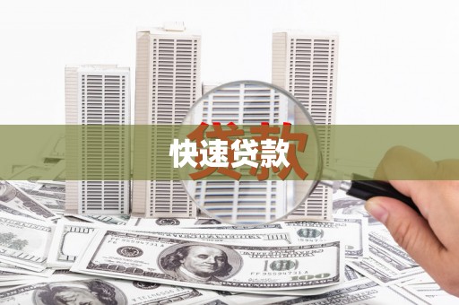 循化快速贷款