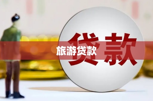 循化旅游贷款